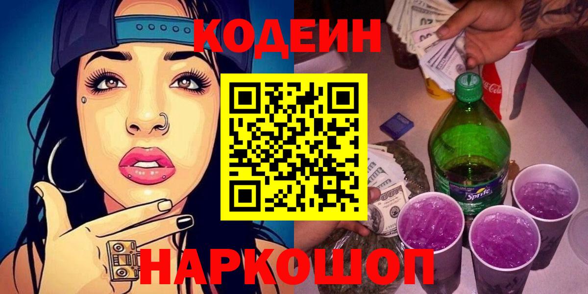 Кодеин напиток Lean (лин)  Вход с VPN  Волоколамск 