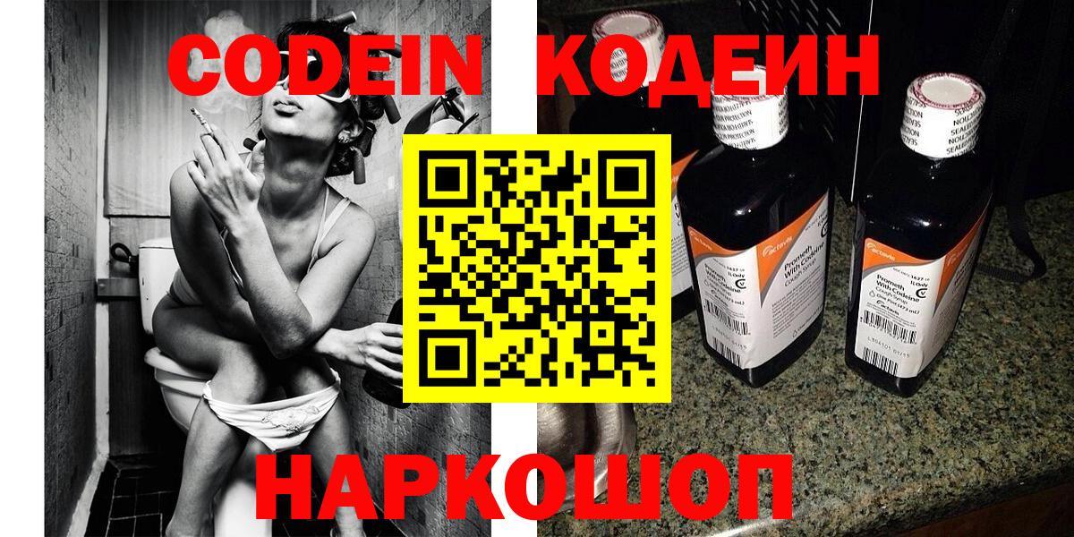 Codein напиток Lean (лин) Волоколамск